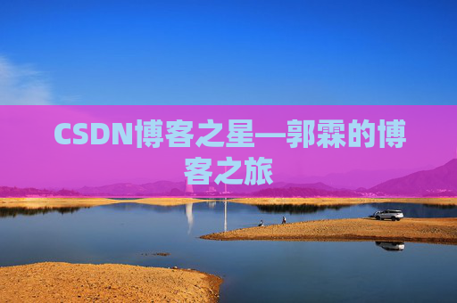 CSDN博客之星—郭霖的博客之旅